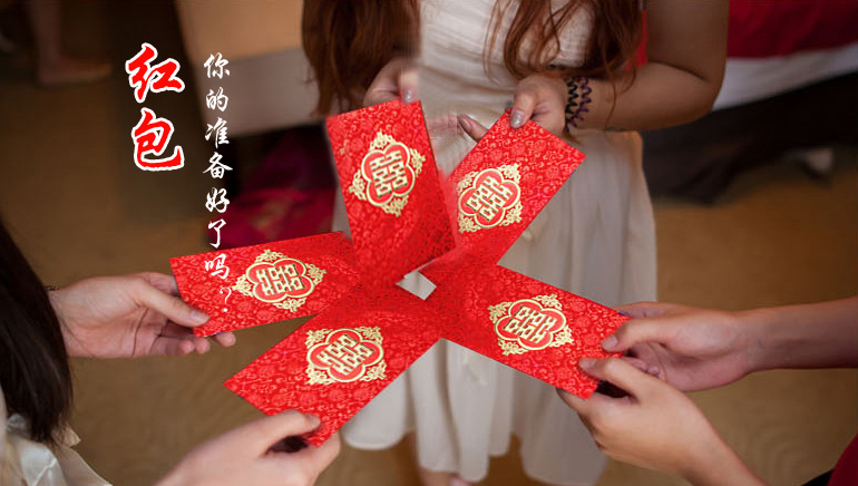 你的紅包準(zhǔn)備好了嗎？