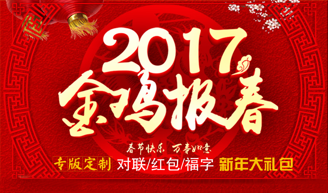 定制春聯(lián)紅包福字大禮包，新年祝福福萬家